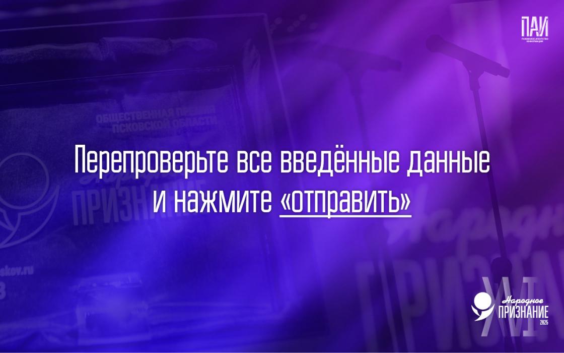 Как подать заявку на премию «Народное признание – 2025»