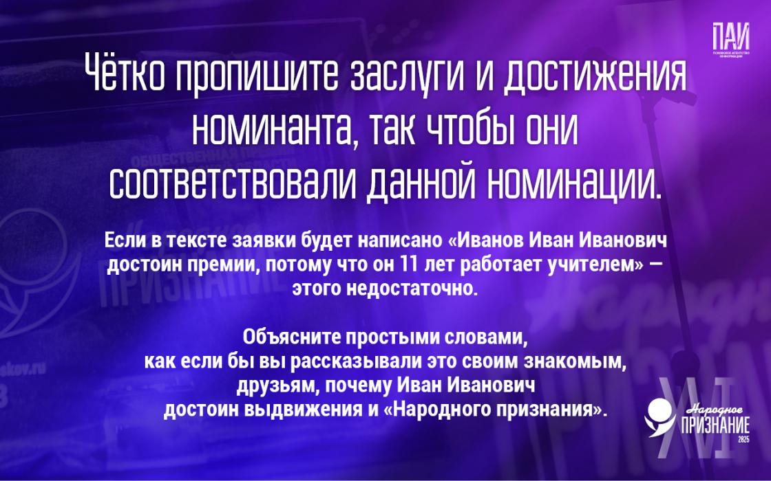 Как подать заявку на премию «Народное признание – 2025»