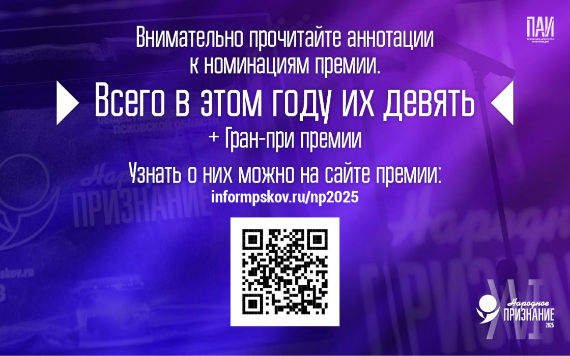 Как подать заявку на премию «Народное признание – 2025»