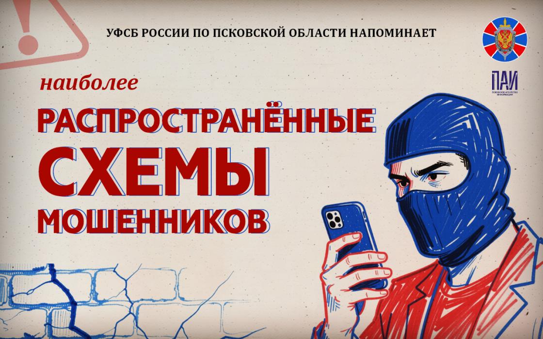 Распространённые схемы мошенников