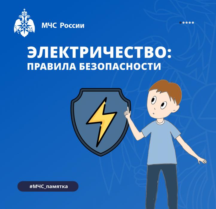 Правила безопасного обращения с электричеством