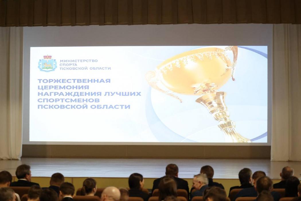 Церемония награждения лучших спортсменов региона проходит в Пскове