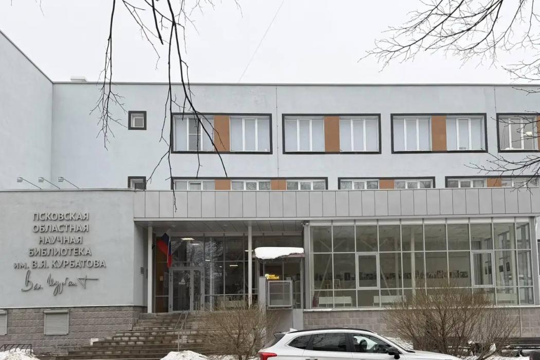 Псковская областная универсальная научная библиотека