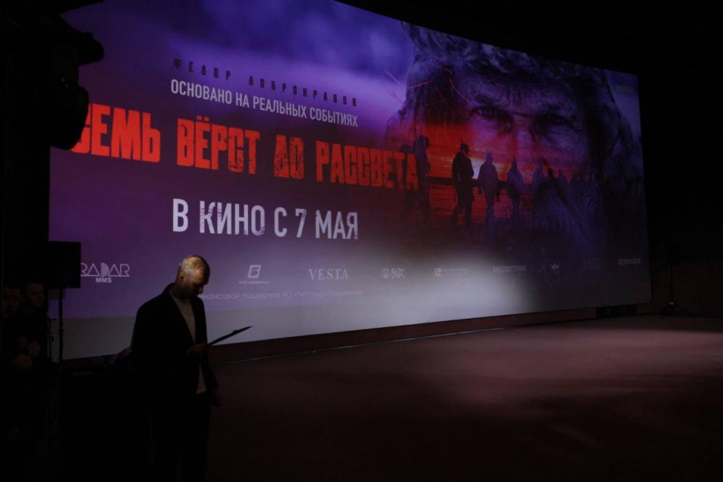 Предпремьерный показ фильма «Семь вёрст до рассвета» прошёл в Пскове