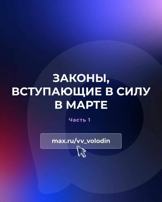 Март 2026 года: какие законы изменят жизнь россиян