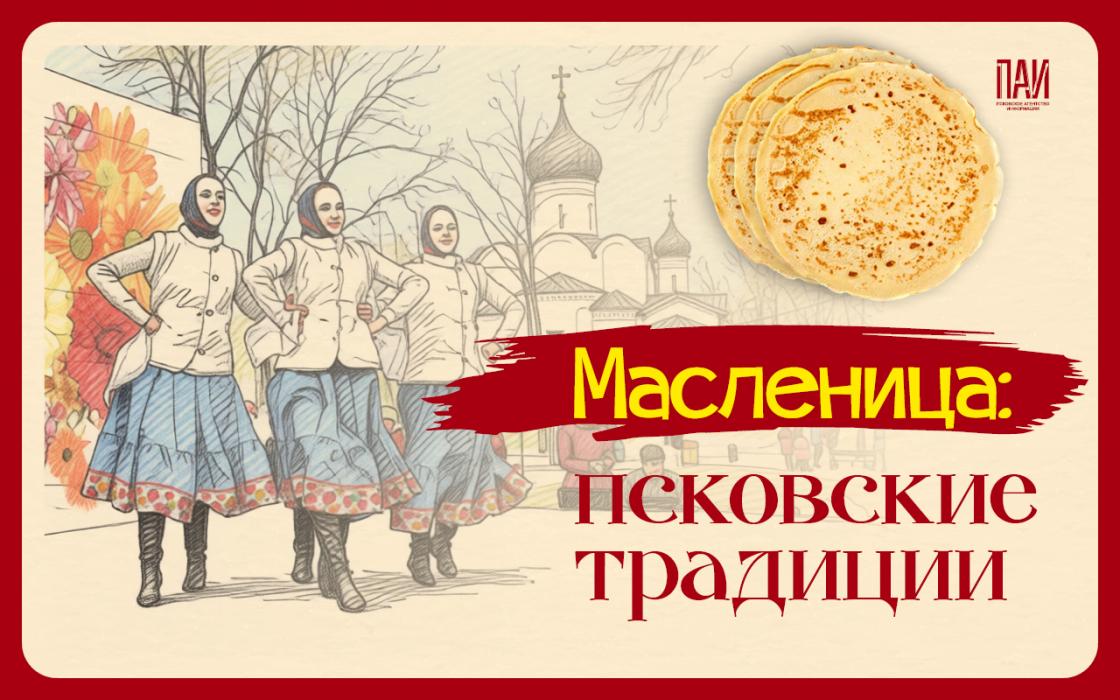 Псковские традиции на Масленицу 