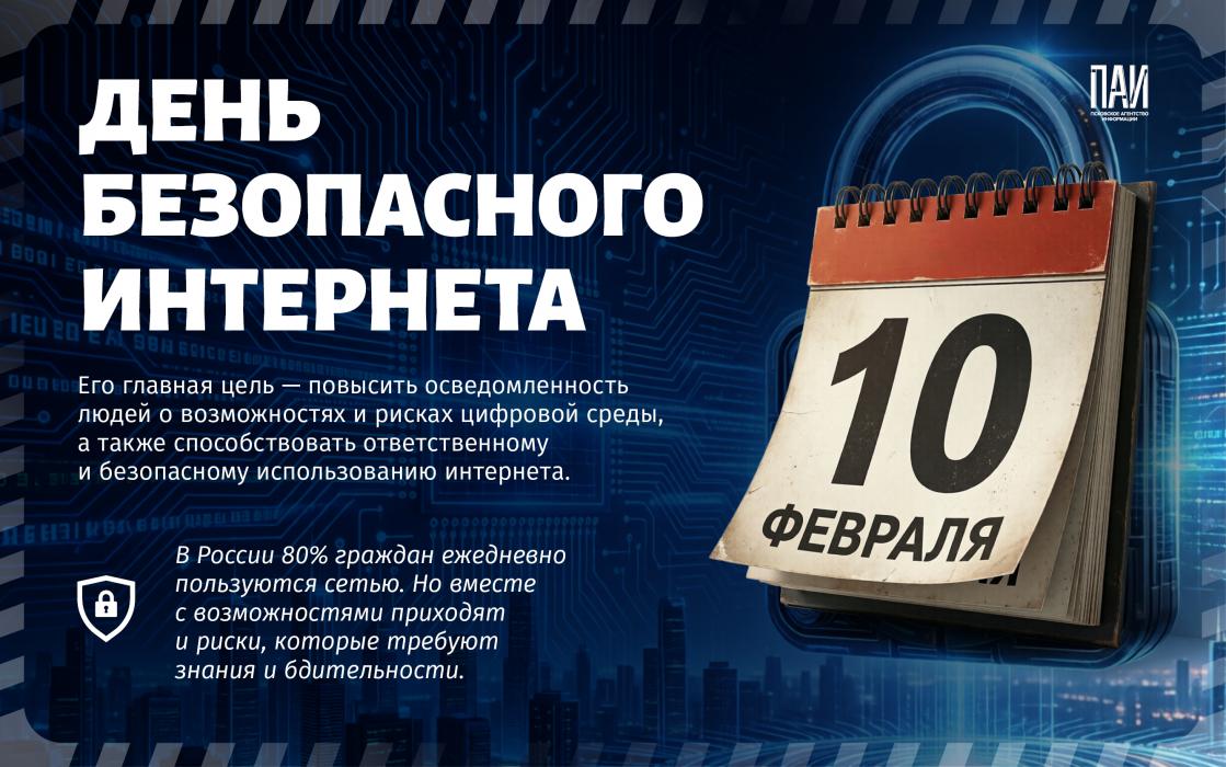 День безопасного интернета: осведомленность против угроз