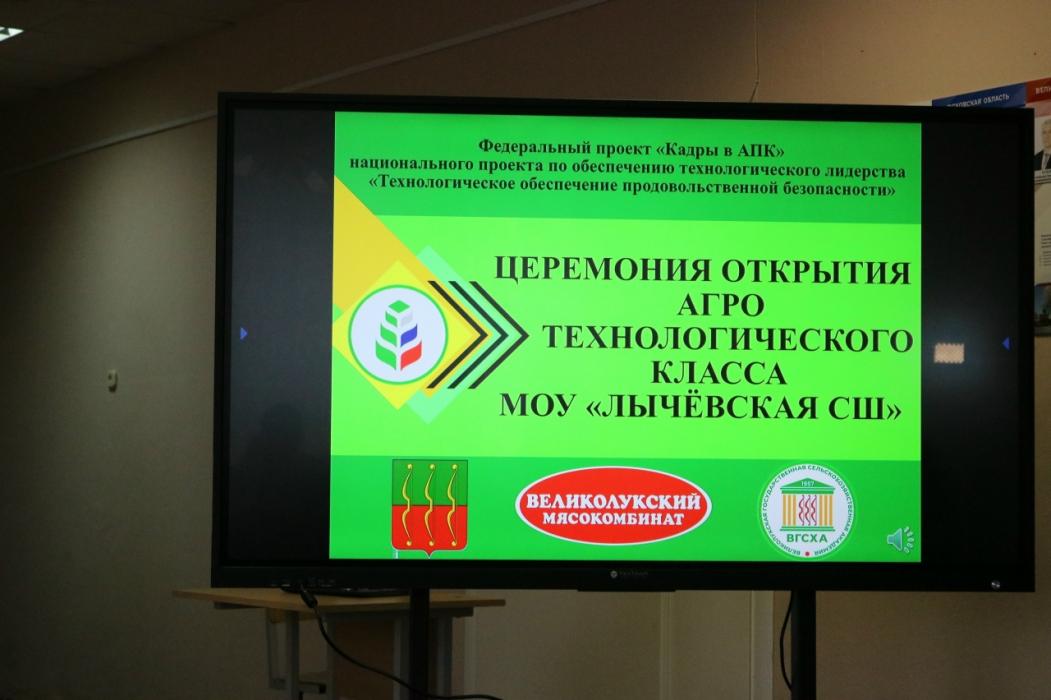 Открытие обновлённого агрокласса в школе 