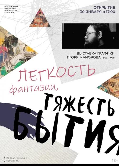 Выставка работ художника Игоря Майорова открылась в Пскове