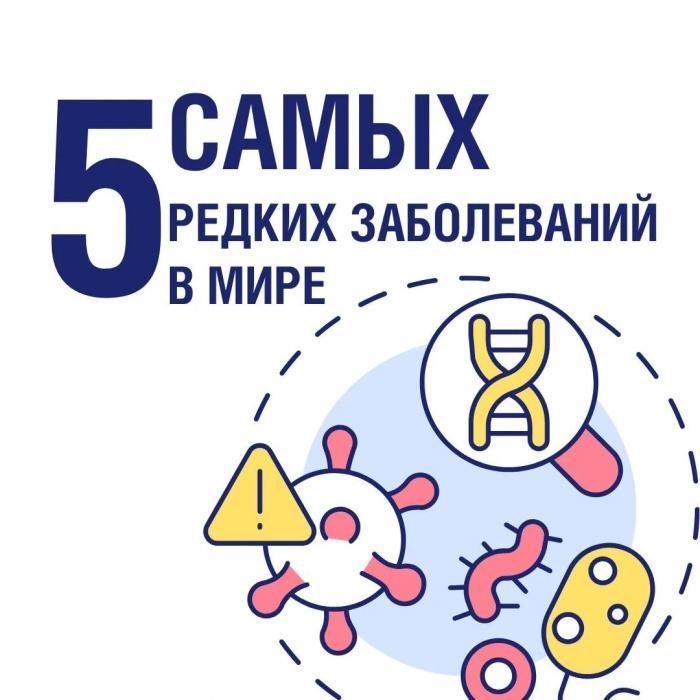 Самые редкие заболевания
