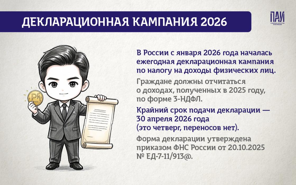 Декларационная кампания – 2026