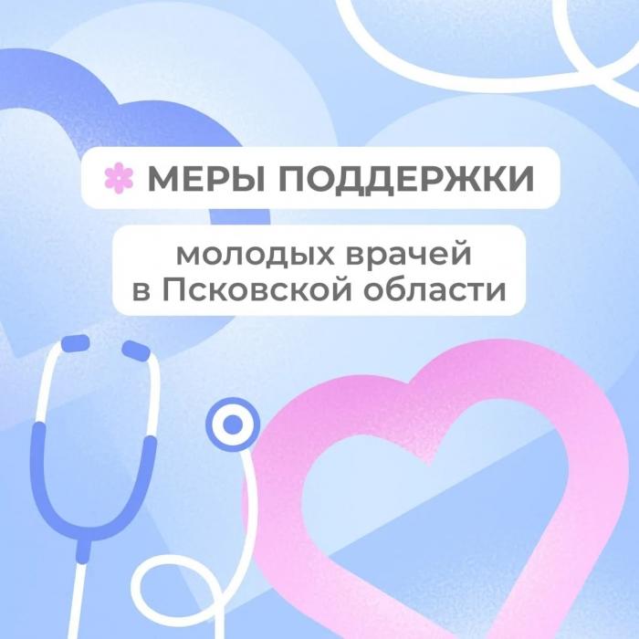 Меры поддержки молодых специалистов в Псковской области