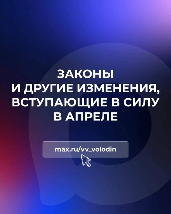 О законах и других изменениях, которые вступают в силу в апреле