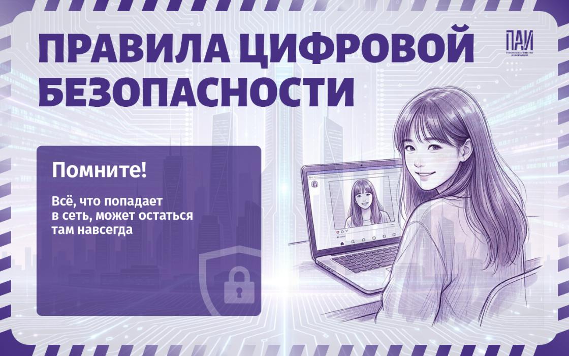 Как соблюдать правила цифровой безопасности