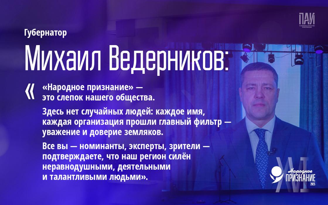 Церемония вручения премии «Народное признание – 2025»: цифры, факты, эмоции