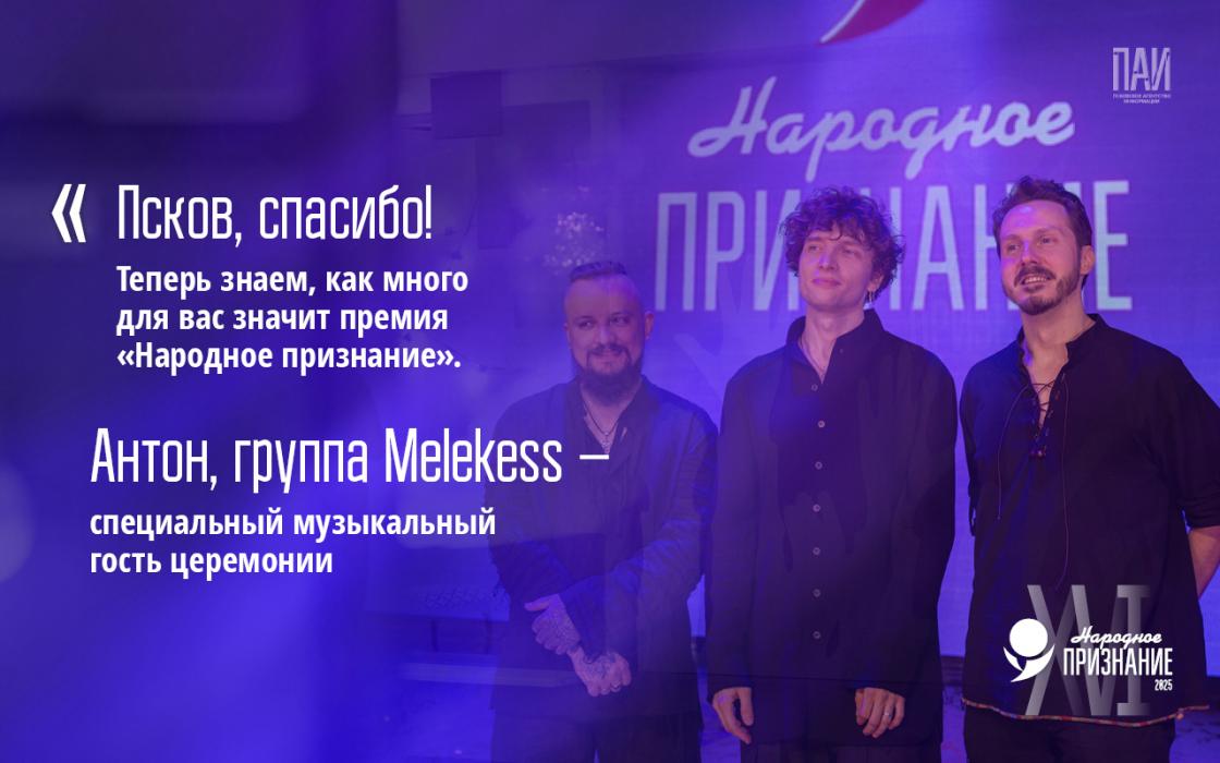 Церемония вручения премии «Народное признание – 2025»: цифры, факты, эмоции