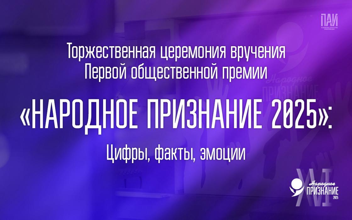 Церемония вручения премии «Народное признание – 2025»: цифры, факты, эмоции