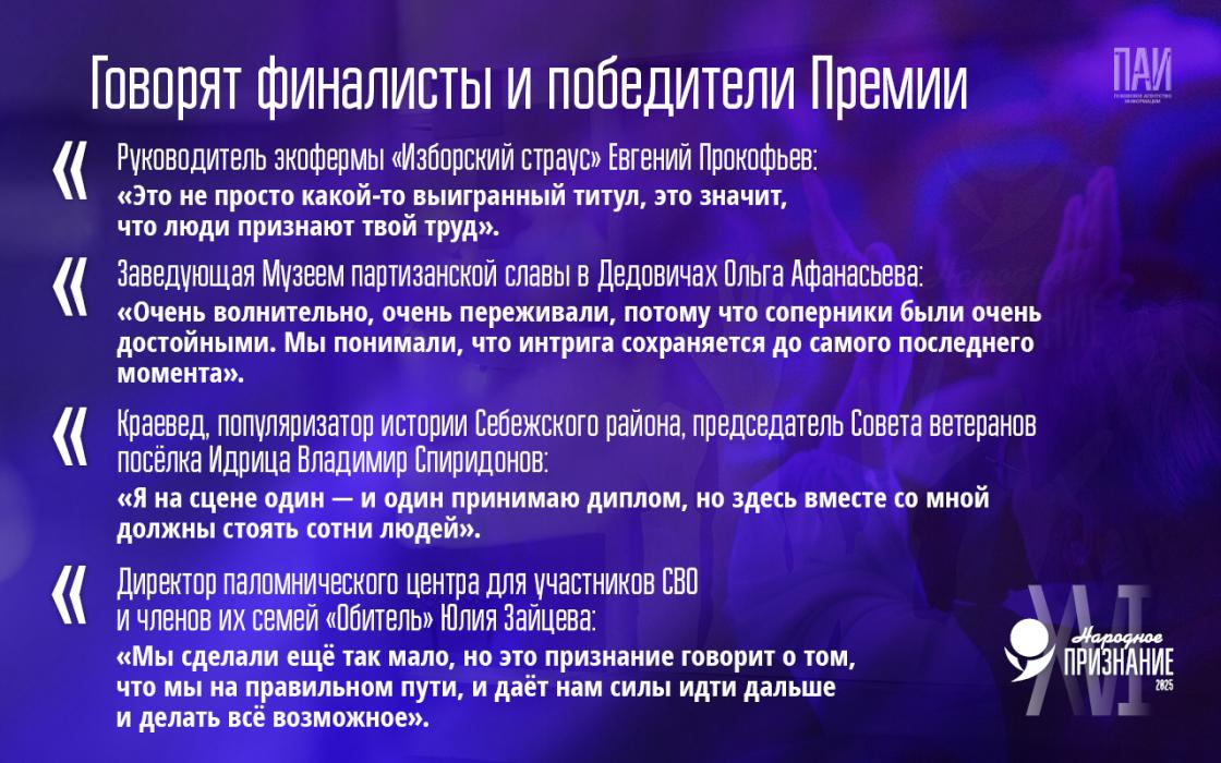 Церемония вручения премии «Народное признание – 2025»: цифры, факты, эмоции