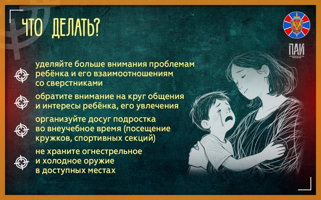 Как избежать трагедии в школе