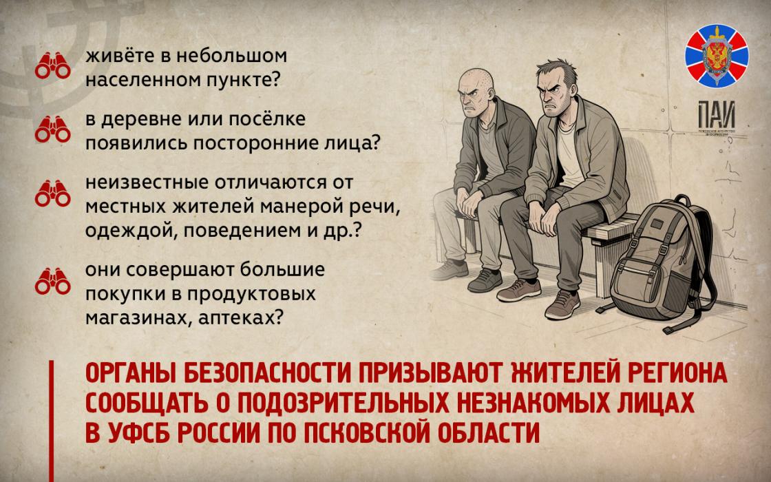 УФСБ России по Псковской области: как распознать диверсионно-разведывательную группу