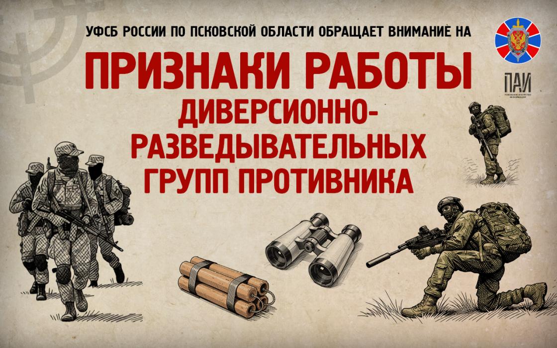 УФСБ России по Псковской области: как распознать диверсионно-разведывательную группу