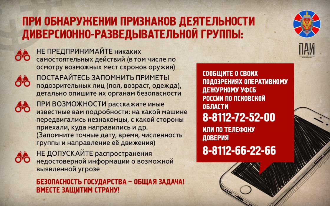 УФСБ России по Псковской области: как распознать диверсионно-разведывательную группу