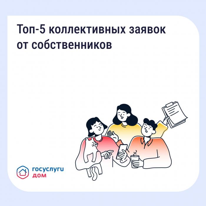 Топ-5 коллективных заявок от собственников 