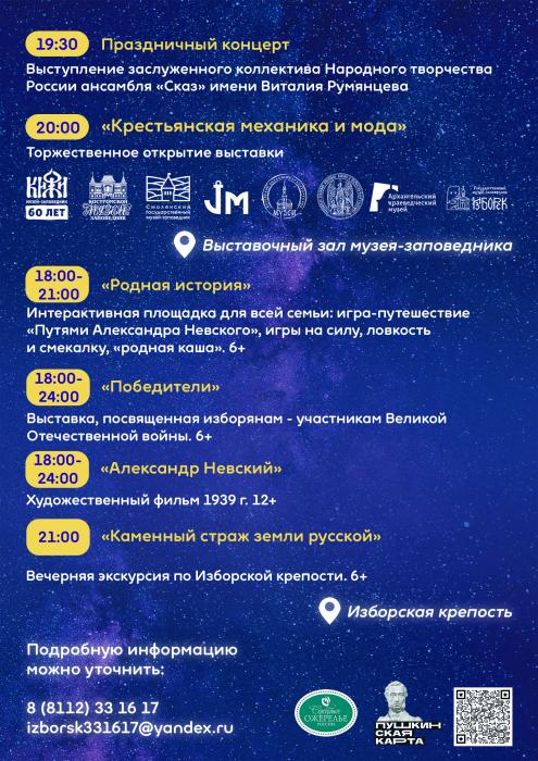 Афиша «Ночи музеев» в Изборске