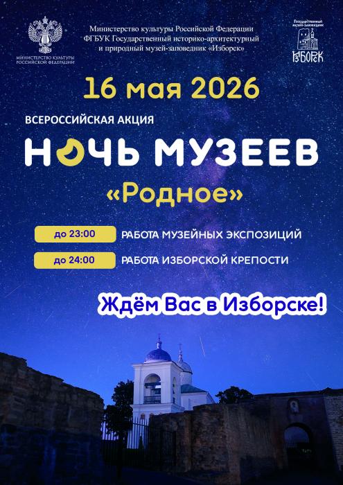 Афиша «Ночи музеев» в Изборске