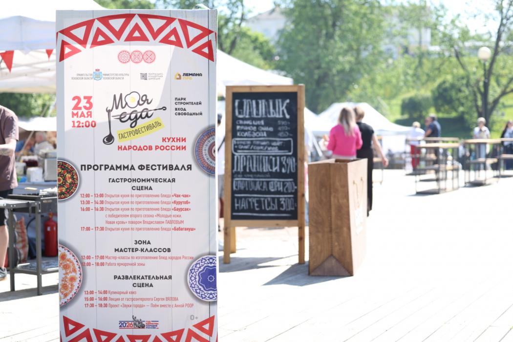 Гастрофестиваль «Моя еда» в Пскове