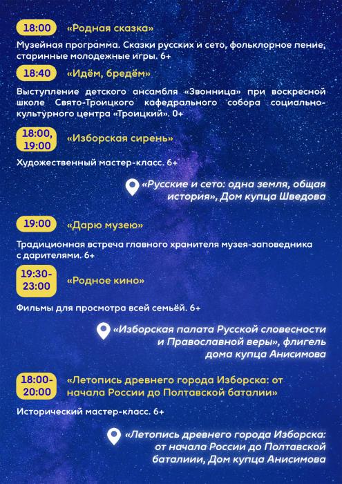 Афиша «Ночи музеев» в Изборске