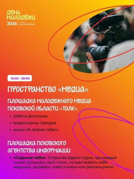 День молодёжи