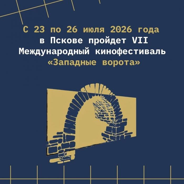 Мероприятия кинофестиваля «Западные ворота» в Пскове