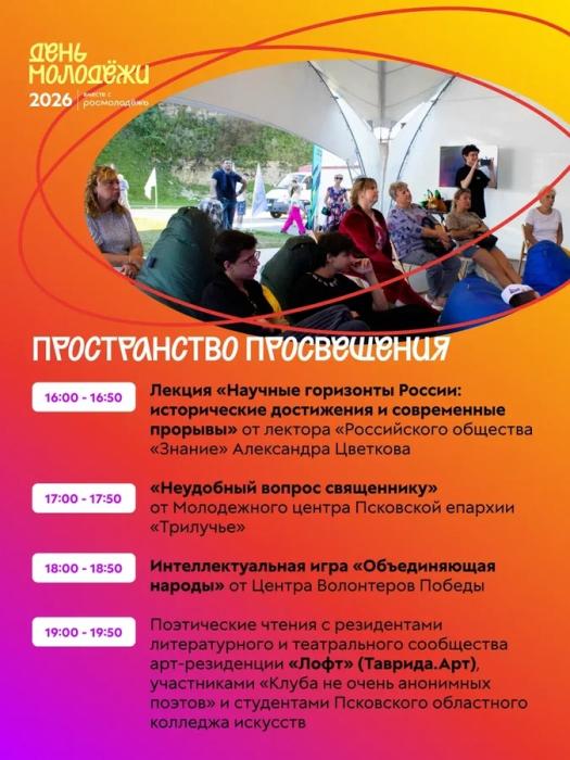 День молодёжи
