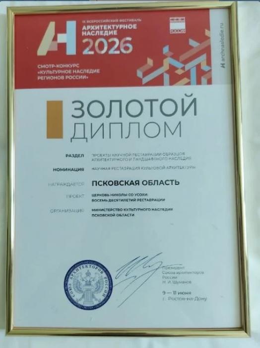 Золотой урожай: три награды за сохранение наследия завоевала Псковская область на архитектурном конкурсе