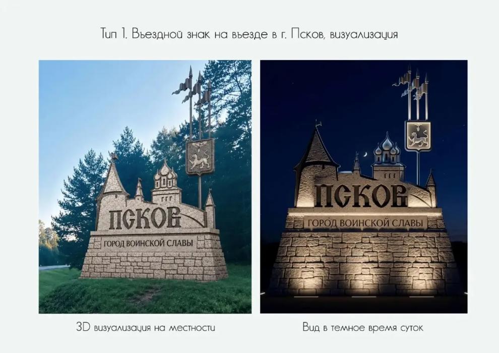 В Псковской области определили победителей конкурса на разработку архитектурного кода въездных знаков