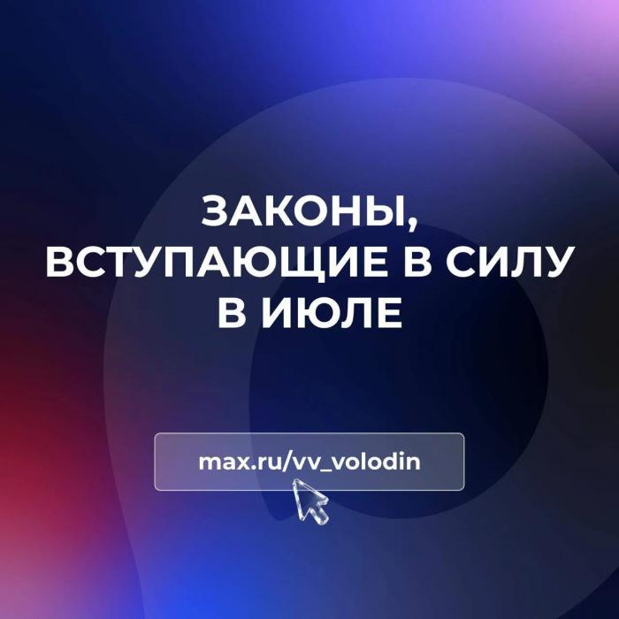 Какие законы вступят в силу в России с июля, рассказал в Госдуме