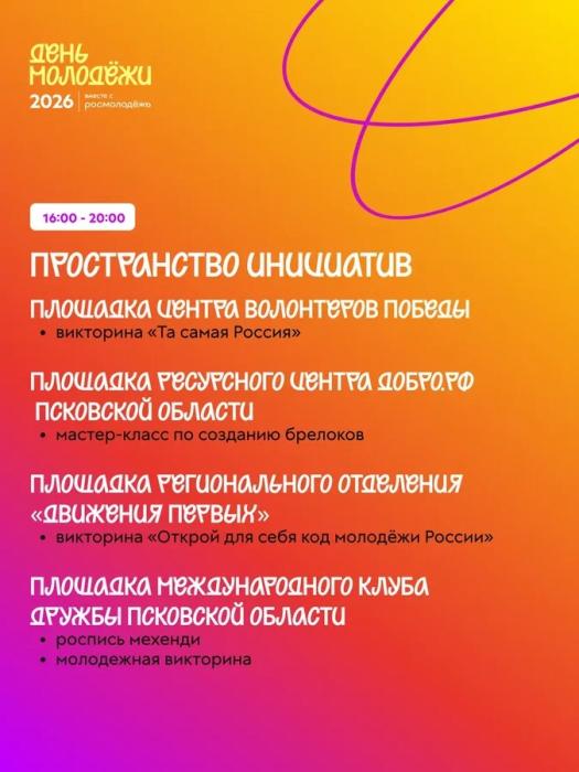 День молодёжи