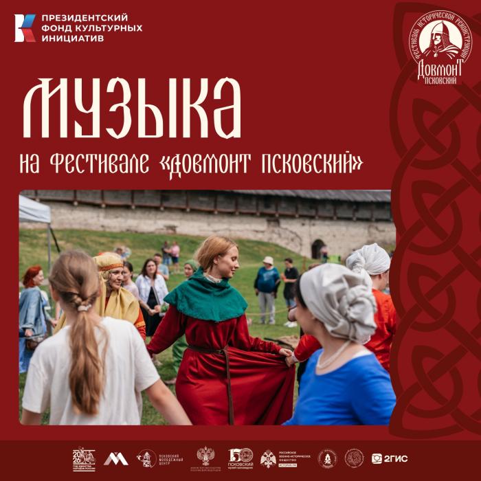 Музыка на фестивале «Довмонт Псковский»