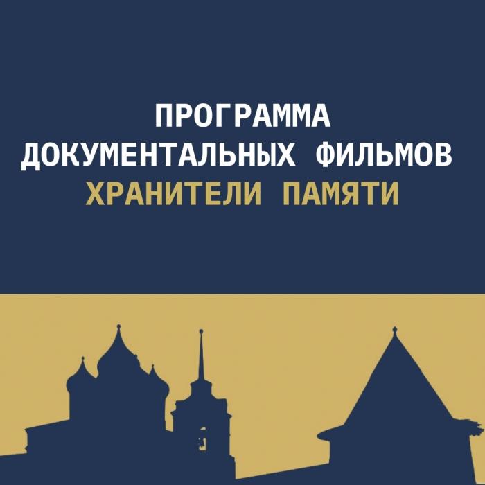 Программа «Хранители памяти»