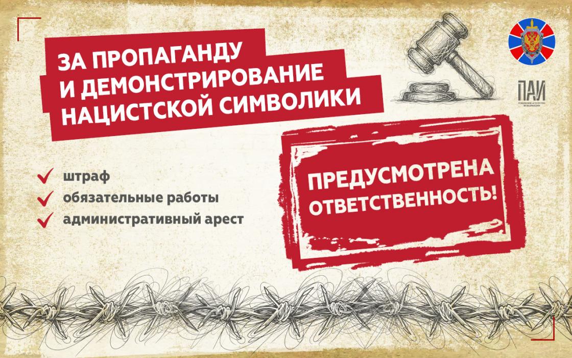 Какая ответственность предусмотрена за реабилитацию нацизма