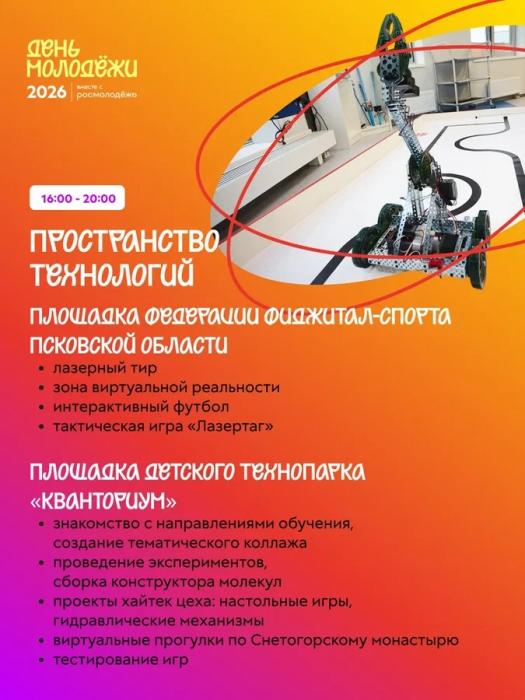 День молодёжи