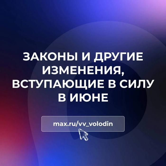 Новые законы в июне 2026 года в России