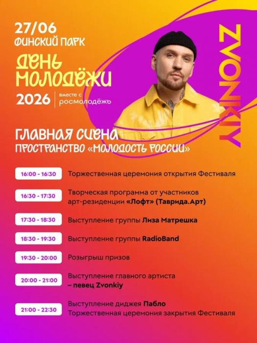 День молодёжи