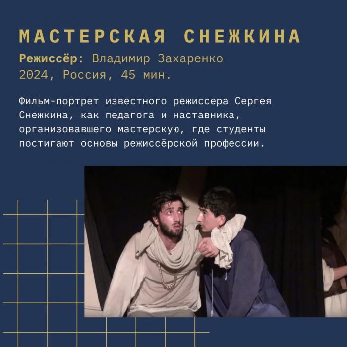 Фильмы в программе «О Мастере и методе»