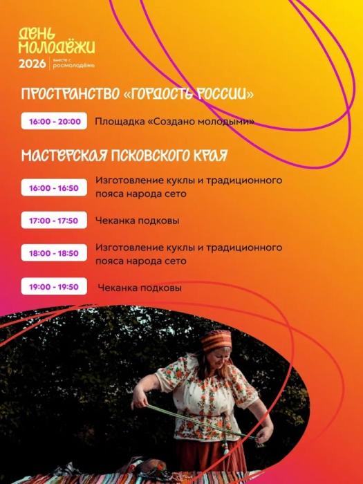 День молодёжи