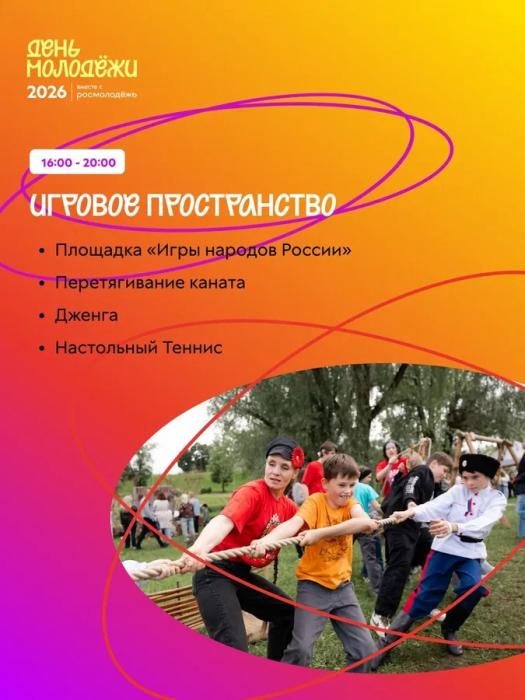 День молодёжи