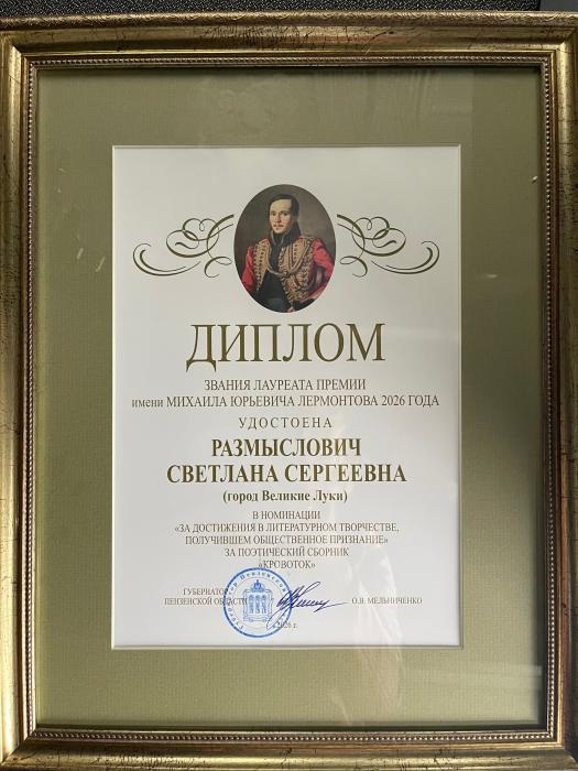 Премию имени Лермонтова вручили поэтессе из Великих Лук Светлане Размыслович