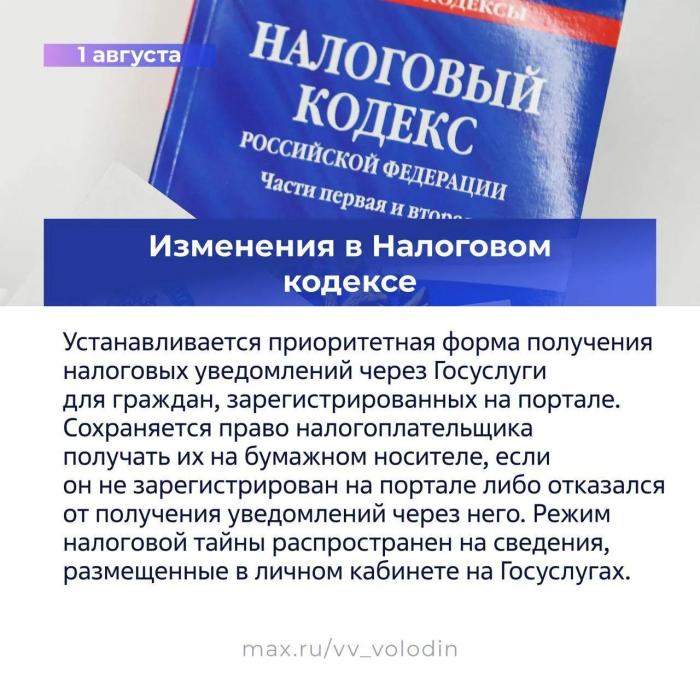 Какие законы и изменения вступают в силу в России с августа, рассказали в Госдуме