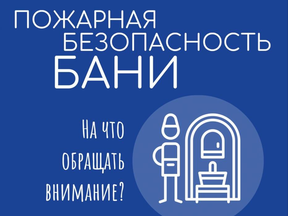 Безопасность в бане